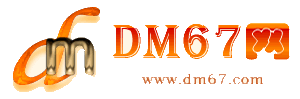 清流-DM67信息网-清流服务信息网_